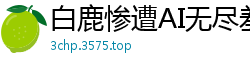 白鹿惨遭AI无尽羞辱调教！被玩坏的女神呻吟不断！国产盗摄